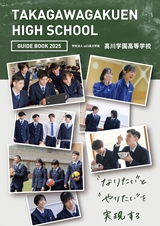 学校法人 山口高川学園 高川学園高等学校 HIGH SCHOOL GUIDE BOOK 2024